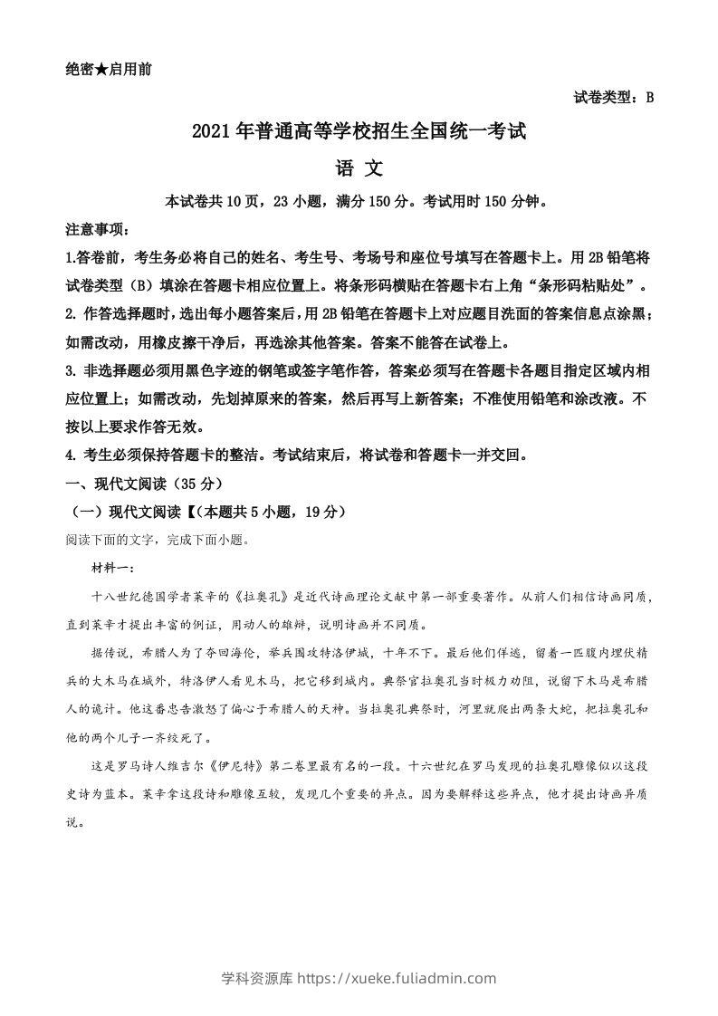 2021年高考语文试卷（新高考Ⅰ卷）（含答案）-学科资源库