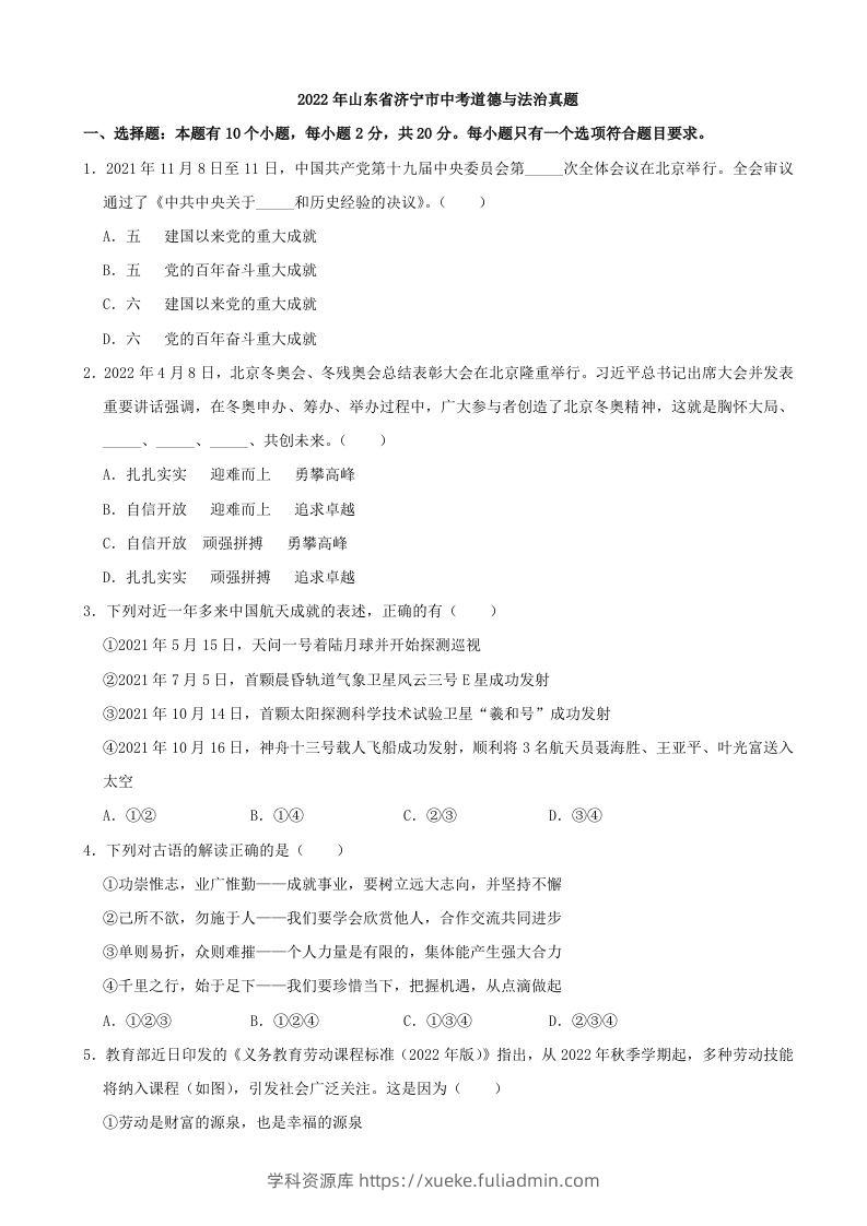 2022年山东省济宁市中考道德与法治真题-学科资源库
