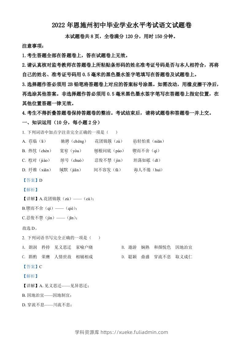 2022年湖北省恩施州中考语文真题（含答案）-学科资源库