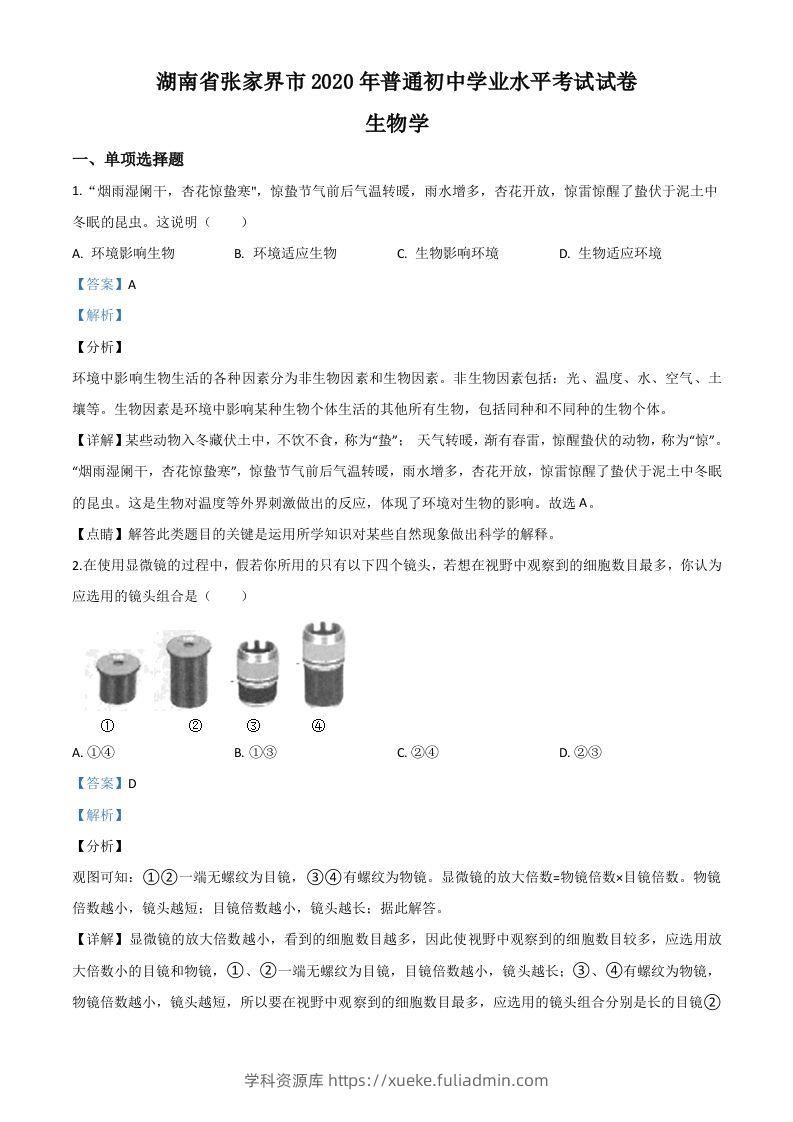 湖南省张家界市2020年中考生物试题（含答案）-学科资源库
