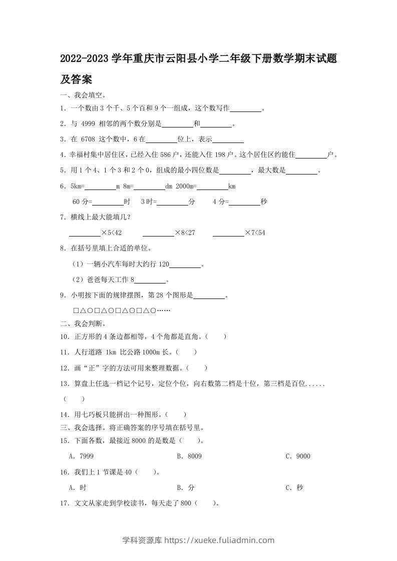 2022-2023学年重庆市云阳县小学二年级下册数学期末试题及答案(Word版)-学科资源库