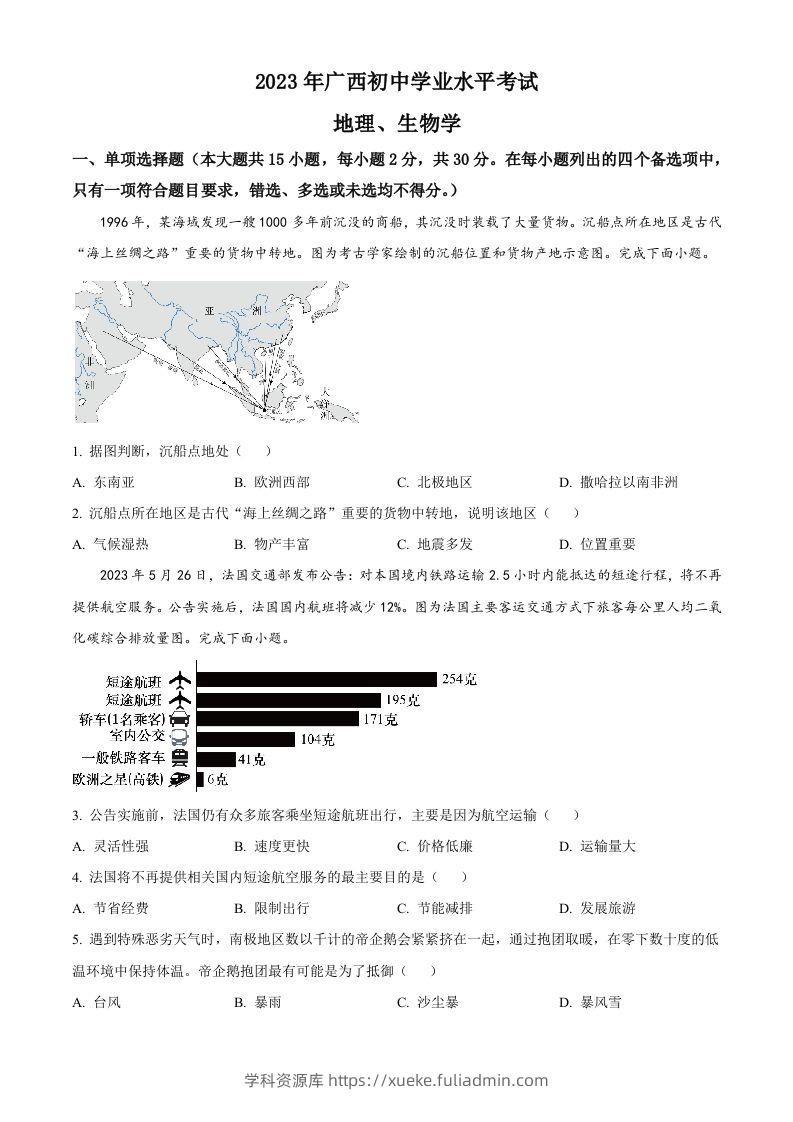 2023年广西壮族自治区中考地理真题（空白卷）-学科资源库