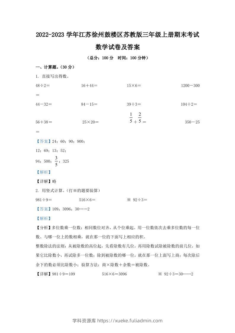 2022-2023学年江苏徐州鼓楼区苏教版三年级上册期末考试数学试卷及答案(Word版)-学科资源库