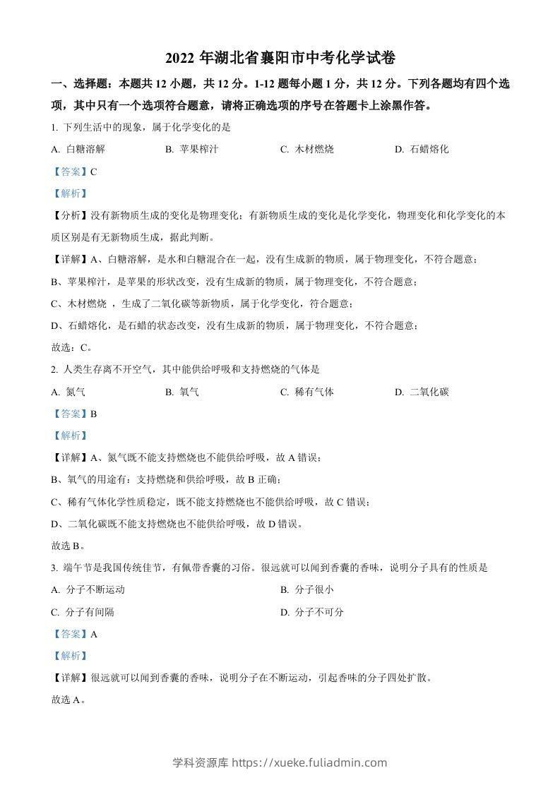 2022年湖北省襄阳市中考化学真题（含答案）-学科资源库