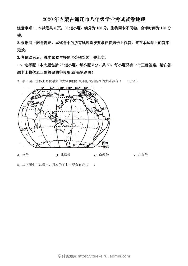 内蒙古通辽市2020年中考地理试题（空白卷）-学科资源库