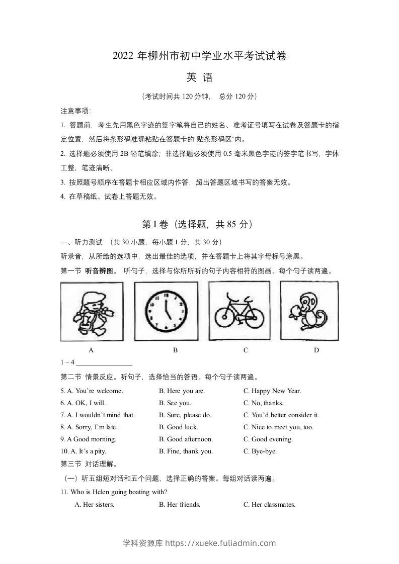 2022年广西柳州市中考英语真题-学科资源库