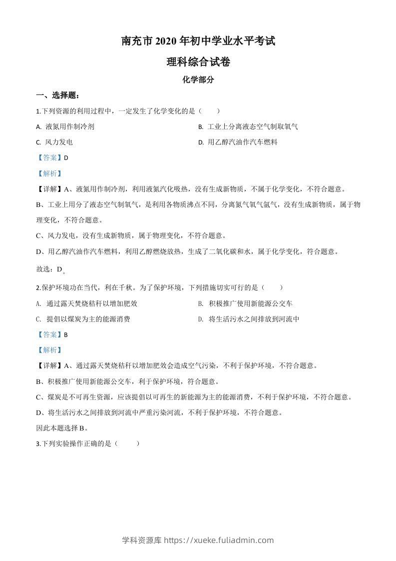 四川省南充市2020年中考化学试题（含答案）-学科资源库