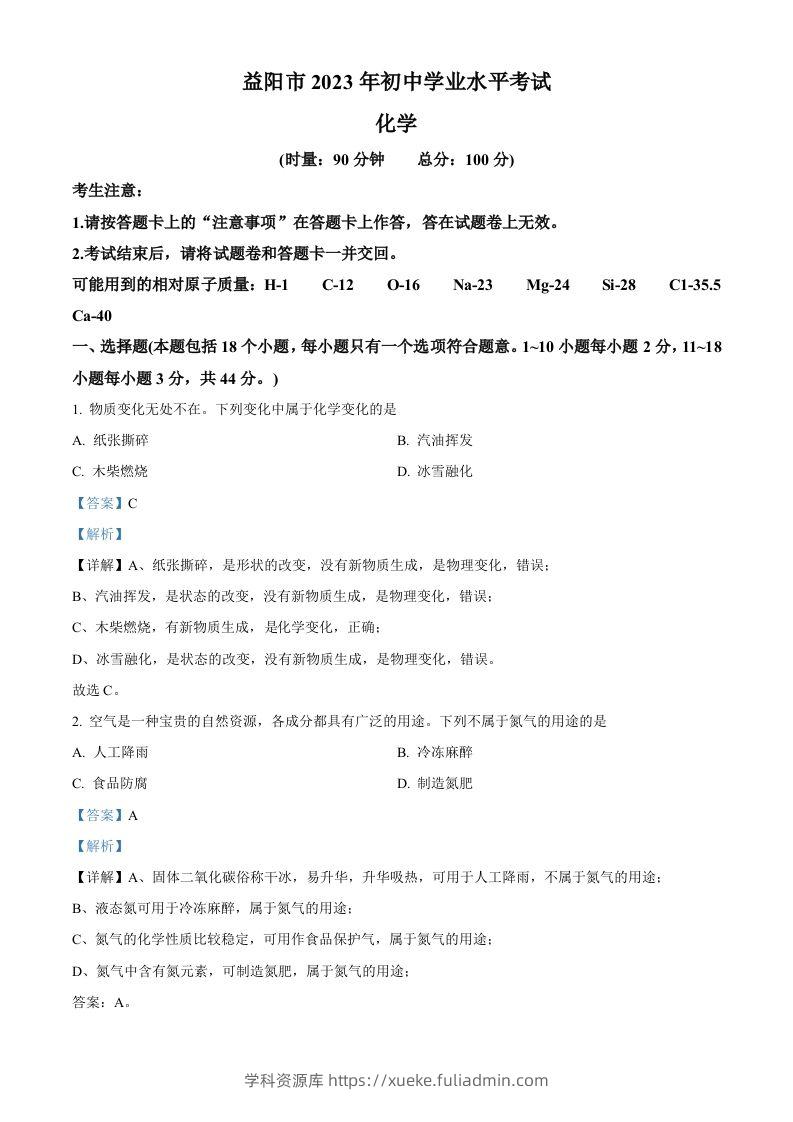 2023年湖南省益阳市中考化学真题（含答案）-学科资源库