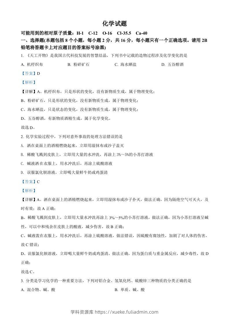 2022年贵州省黔东南州中考化学真题（含答案）-学科资源库