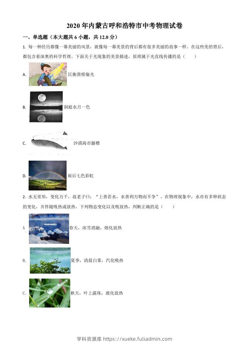 2020年内蒙古呼和浩特市中考物理试题（空白卷）-学科资源库