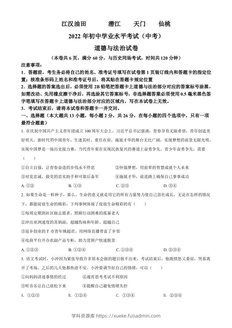 2022年湖北省江汉油田、潜江、天门、仙桃市中考道德与法治真题（空白卷）-学科资源库