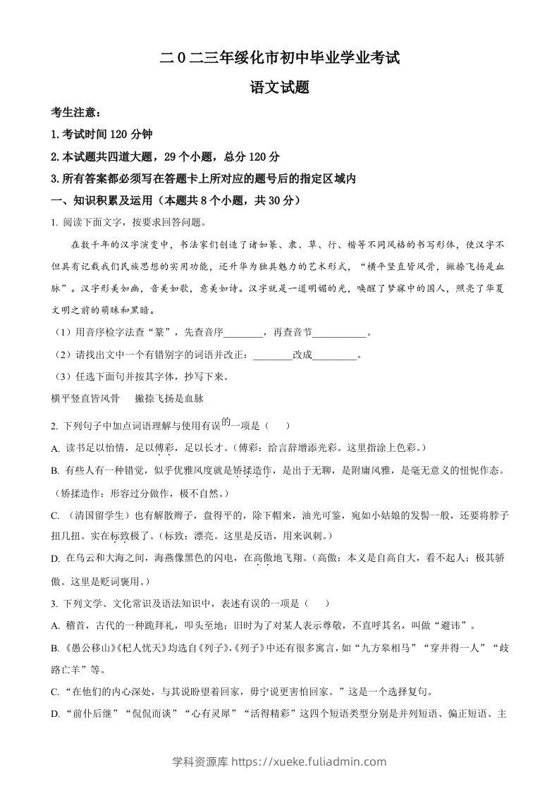 2023年黑龙江省绥化市中考语文真题（空白卷）-学科资源库