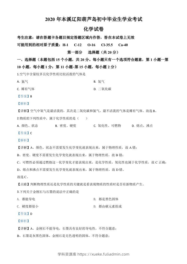 辽宁省本溪市、辽阳市、葫芦岛市2020年中考化学试题（含答案）-学科资源库