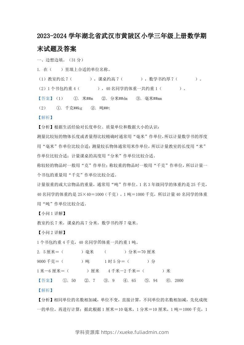 2023-2024学年湖北省武汉市黄陂区小学三年级上册数学期末试题及答案(Word版)-学科资源库