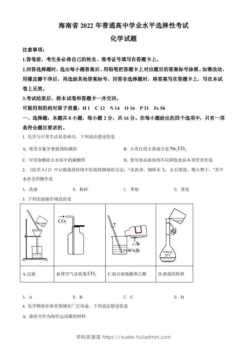 2022年高考化学试卷（海南）（空白卷）-学科资源库