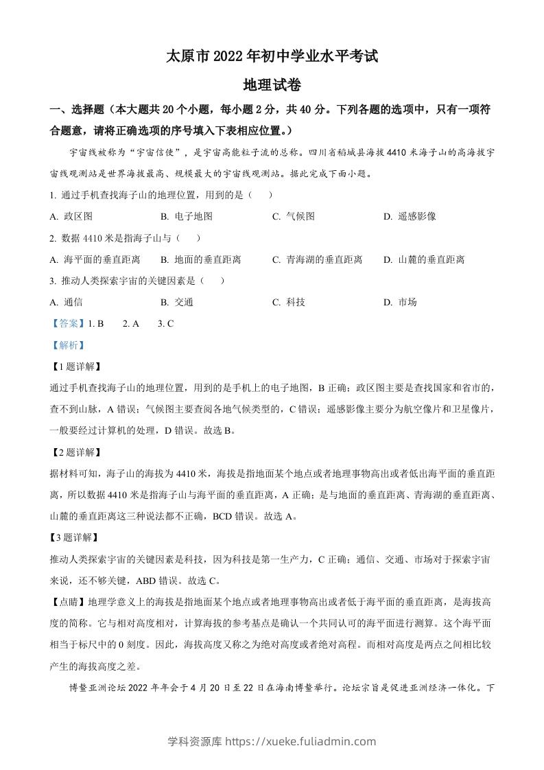 2022年山西省太原市中考地理真题（含答案）-学科资源库