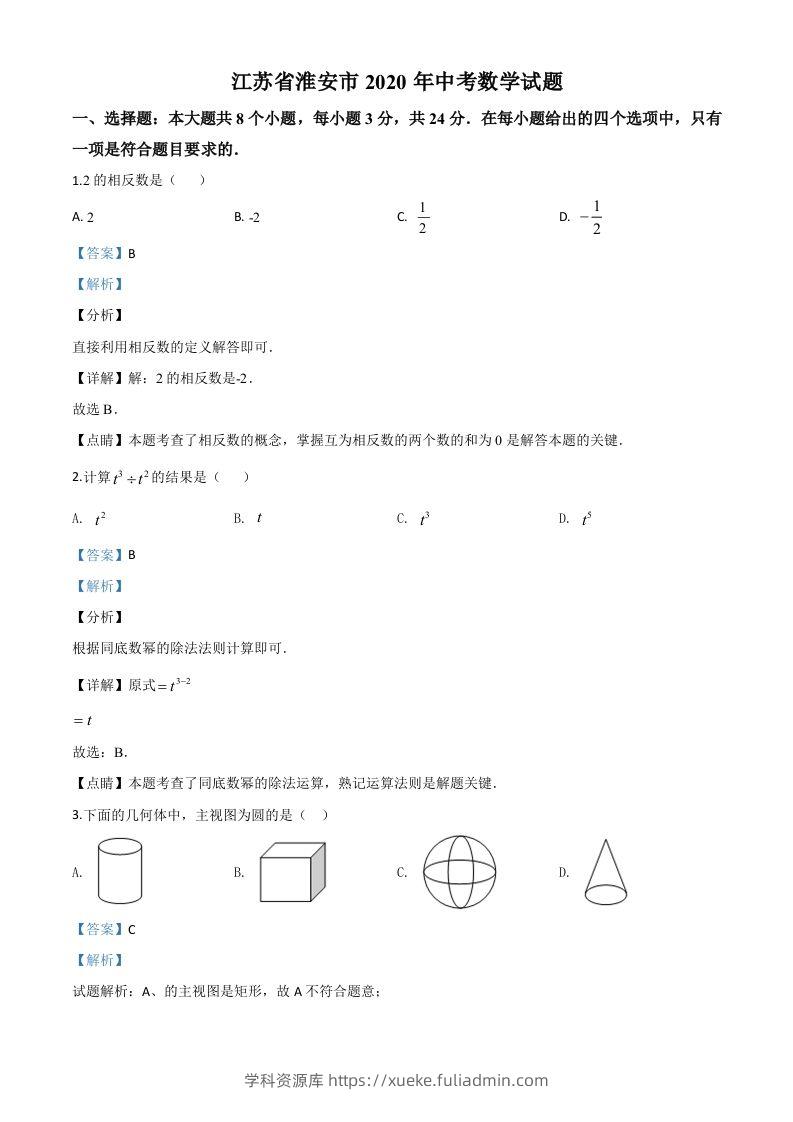 江苏省淮安市2020年中考数学试题（含答案）-学科资源库