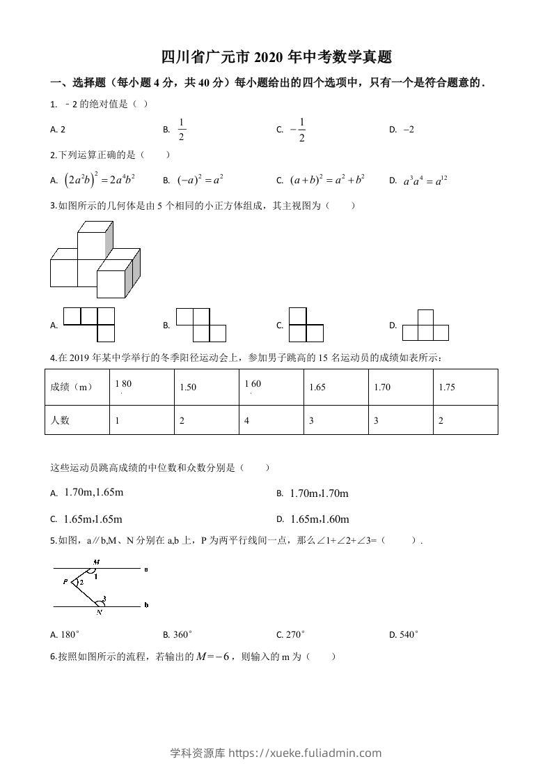 四川省广元市2020年中考数学真题（空白卷）-学科资源库