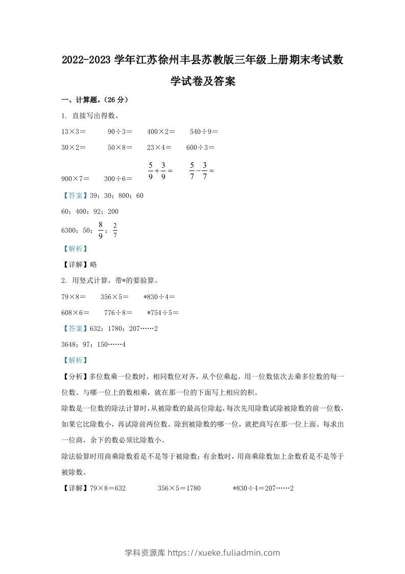 2022-2023学年江苏徐州丰县苏教版三年级上册期末考试数学试卷及答案(Word版)-学科资源库