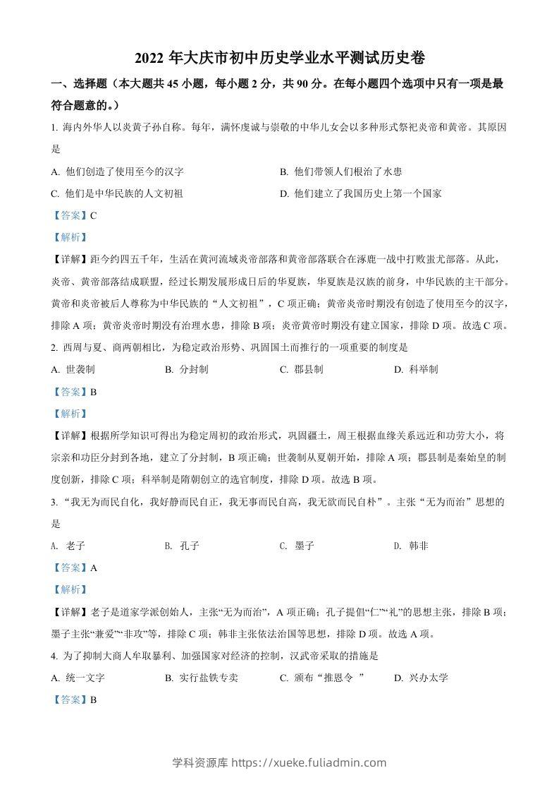 2022年黑龙江大庆中考历史真题（含答案）-学科资源库