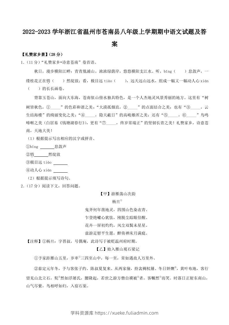 2022-2023学年浙江省温州市苍南县八年级上学期期中语文试题及答案(Word版)-学科资源库