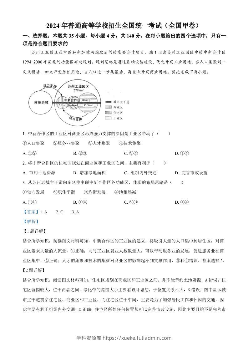 2024年高考地理试卷（全国甲卷）（含答案）-学科资源库