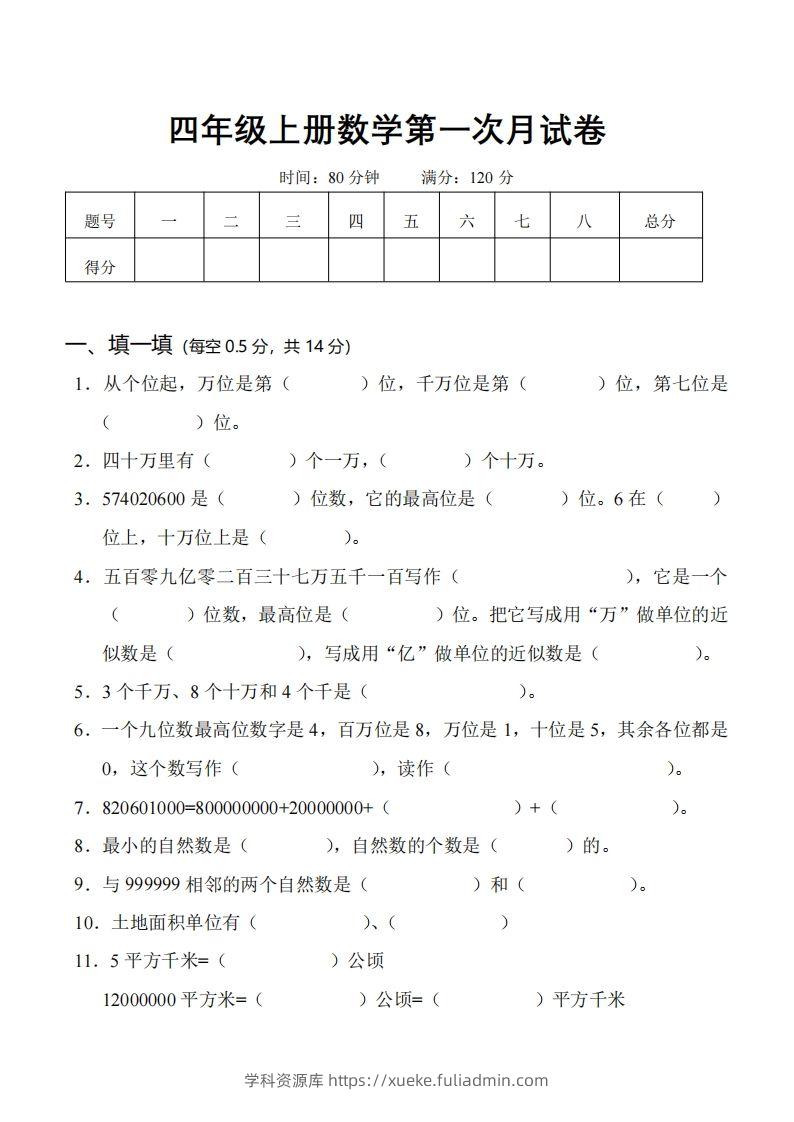 四（上）人教版数学第一次月考卷.1（无答案）-学科资源库