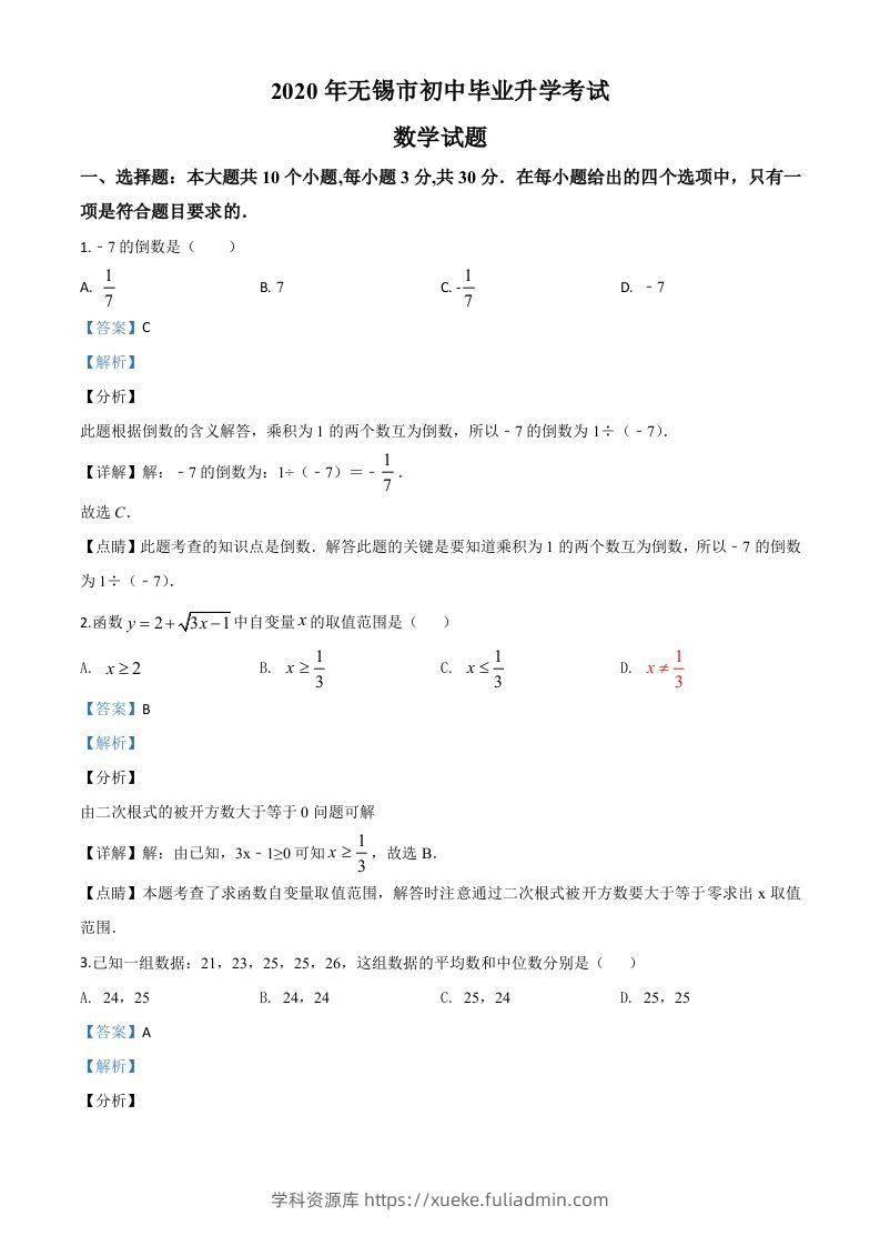 江苏省无锡市2020年中考数学试题（含答案）-学科资源库