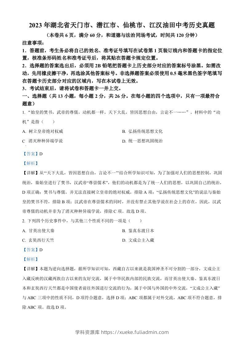 2023年湖北省天门市、潜江市、仙桃市、江汉油田中考历史真题（含答案）-学科资源库