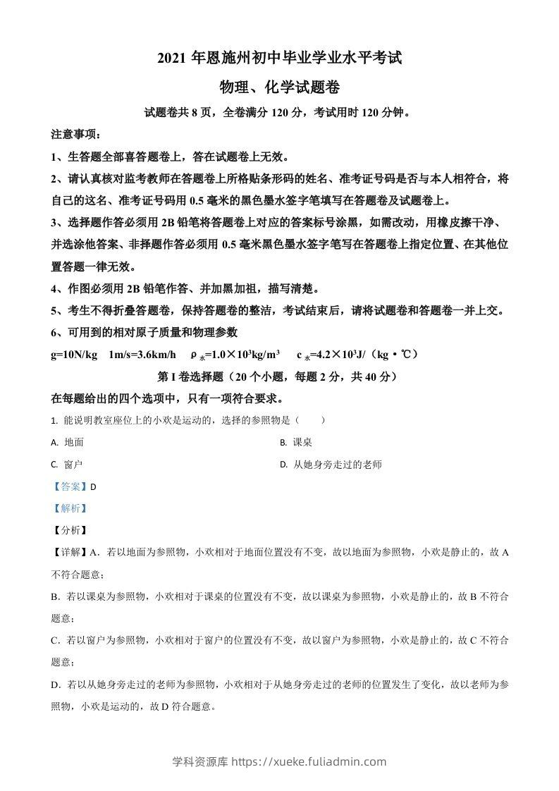 湖北省恩施州2021年中考理综物理试题（含答案）-学科资源库