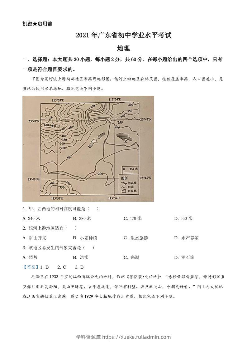 广东省2021年中考地理真题及答案-学科资源库