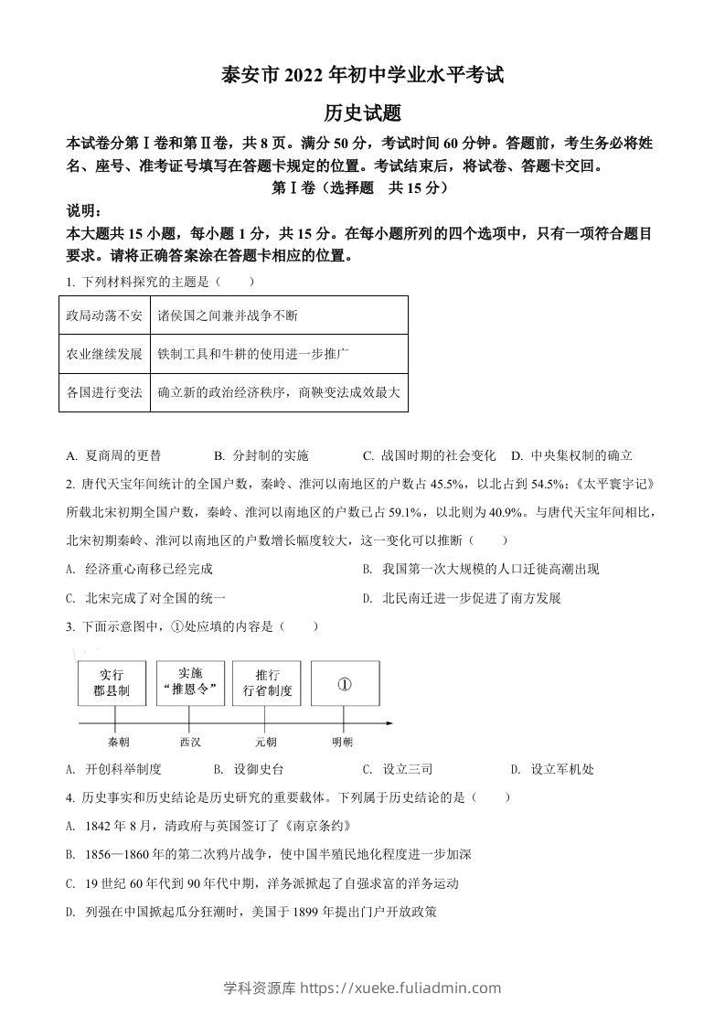 2022年山东省泰安市中考历史真题（空白卷）-学科资源库