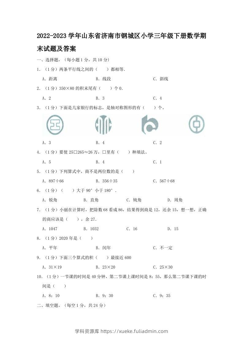 2022-2023学年山东省济南市钢城区小学三年级下册数学期末试题及答案(Word版)-学科资源库