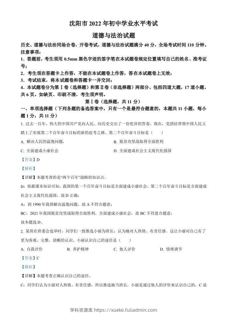 2022年辽宁省沈阳市中考道德与法治真题（含答案）-学科资源库