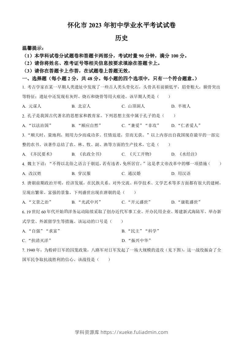 2023年湖南省怀化市中考历史真题（空白卷）-学科资源库