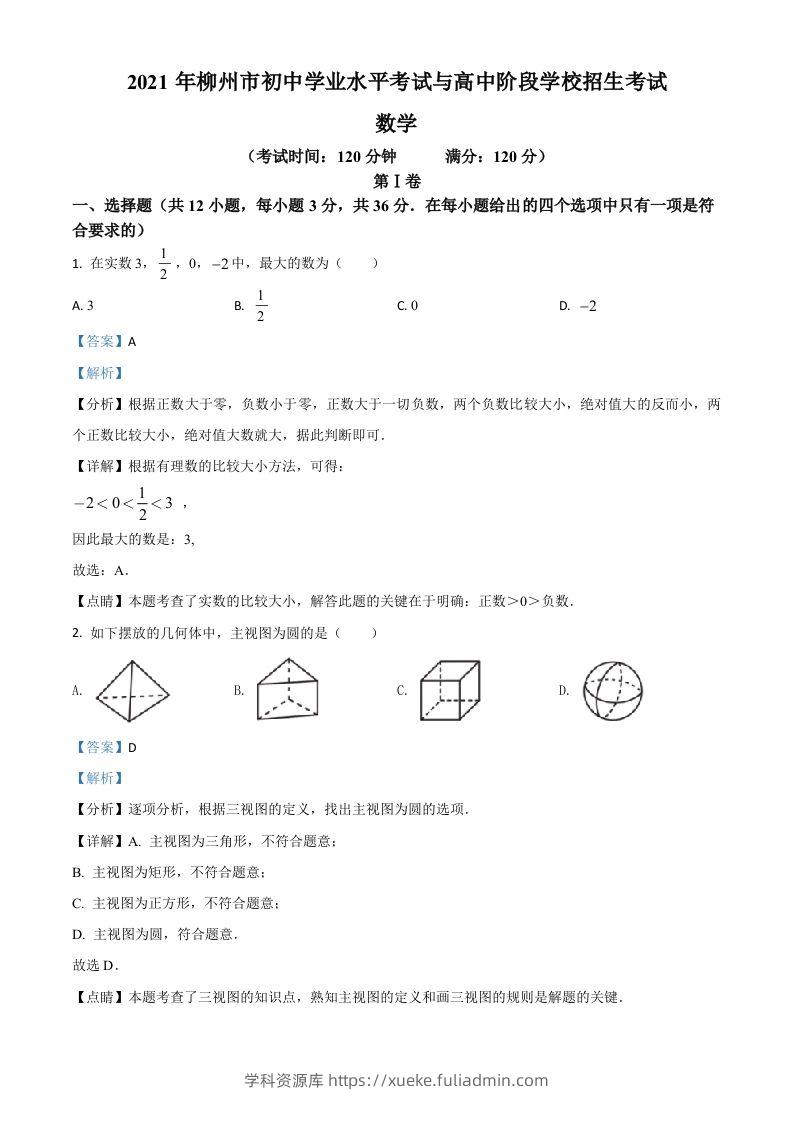 广西柳州市2021年中考数学真题试卷（含答案）-学科资源库