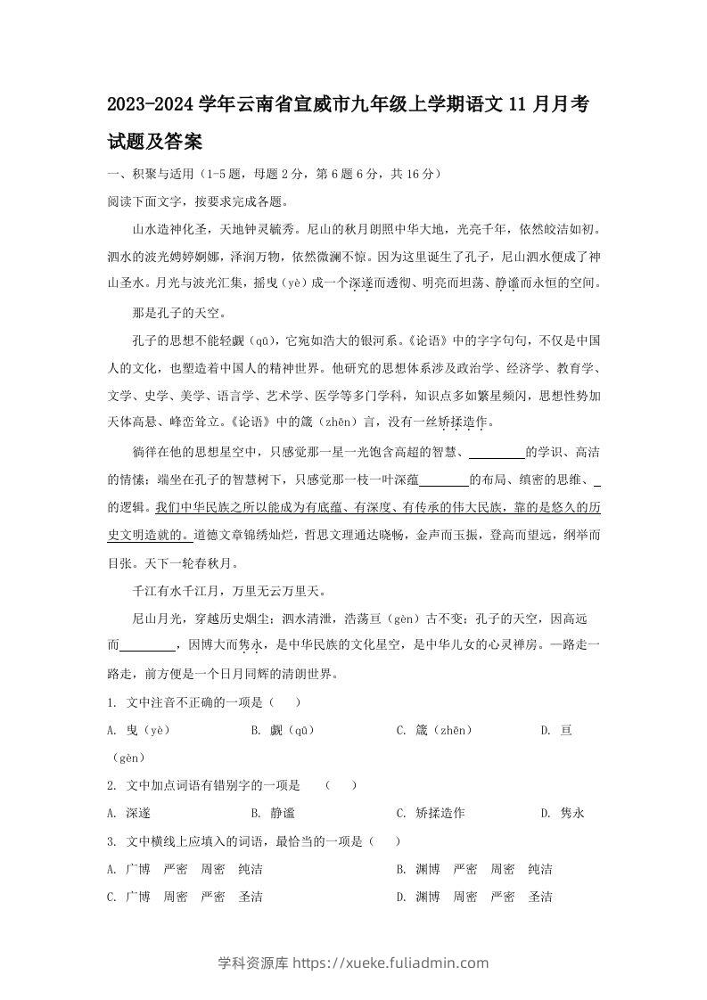 2023-2024学年云南省宣威市九年级上学期语文11月月考试题及答案(Word版)-学科资源库