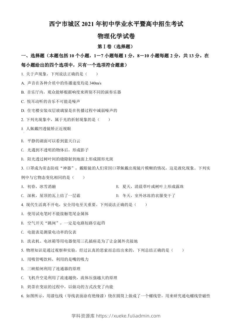 青海省西宁市城区2021年初中学业水平暨高中招生考试物理试题（空白卷）-学科资源库