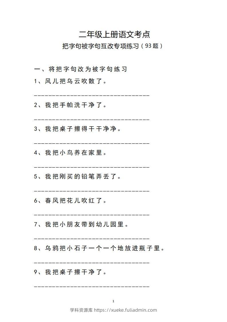二（上）语文把字句.被字句互改专项练习-学科资源库