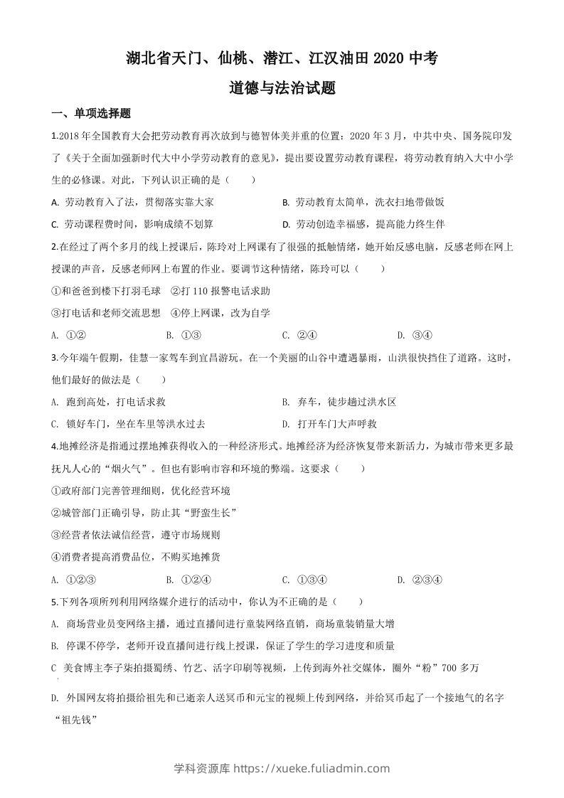 湖北省天门、仙桃、潜江、江汉油田2020年中考道德与法治试题（空白卷）-学科资源库