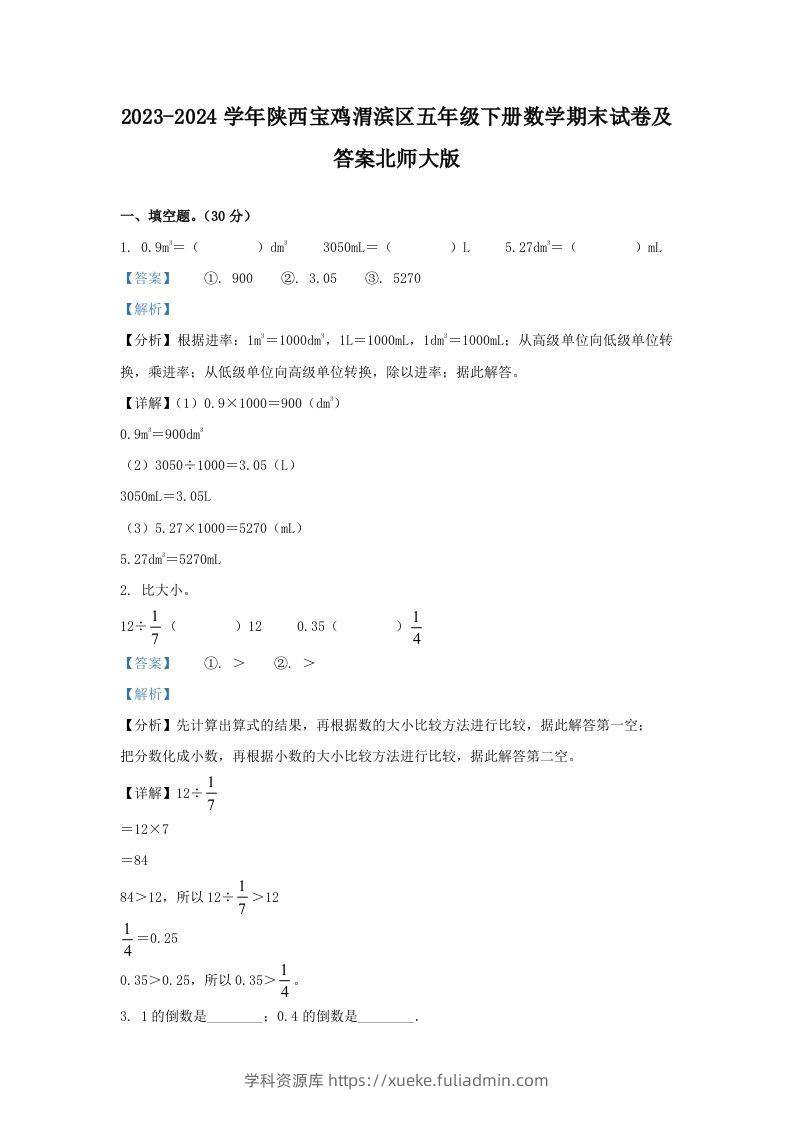 2023-2024学年陕西宝鸡渭滨区五年级下册数学期末试卷及答案北师大版(Word版)-学科资源库