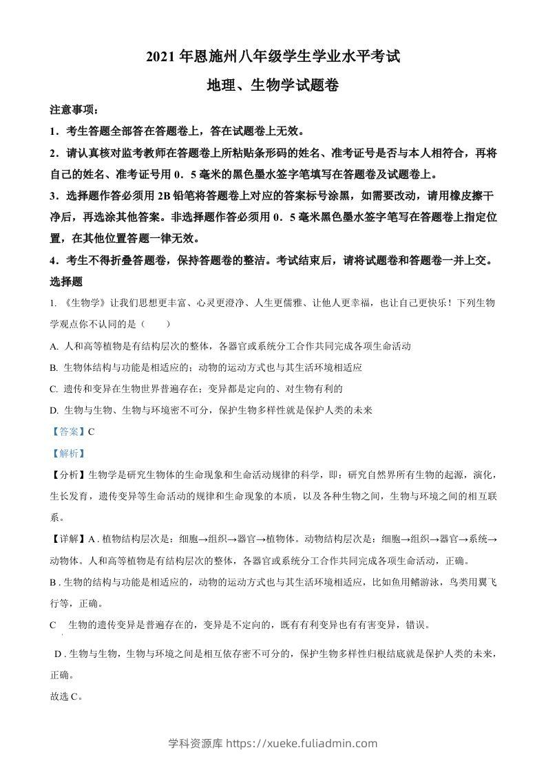 湖北省恩施州2021年中考生物试题（含答案）-学科资源库