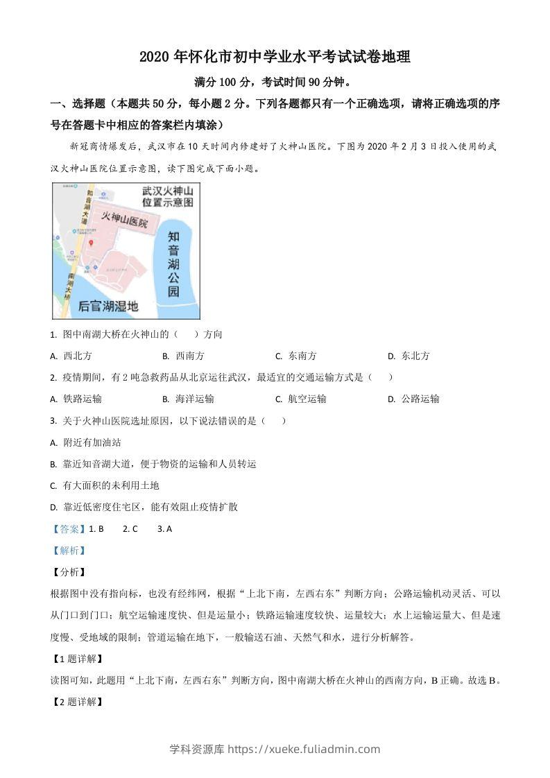 湖南省怀化市2020年毕业会考地理试题（含答案）-学科资源库