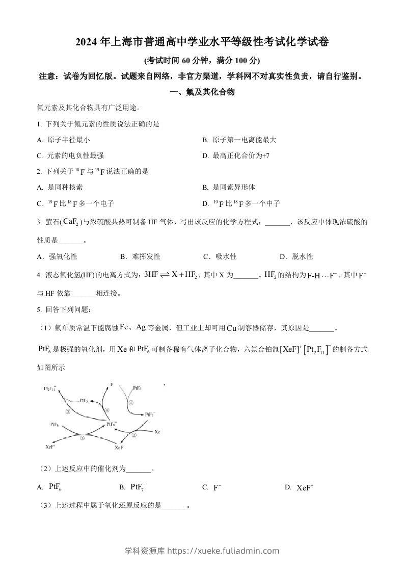 2024年高考化学试卷（上海）（空白卷）-学科资源库