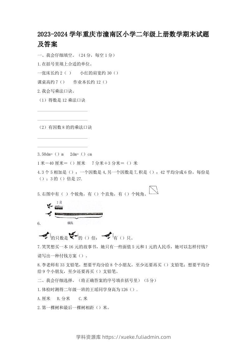 2023-2024学年重庆市潼南区小学二年级上册数学期末试题及答案(Word版)-学科资源库