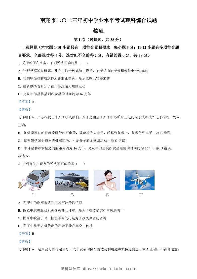 2023年四川省南充市中考物理试题（含答案）-学科资源库