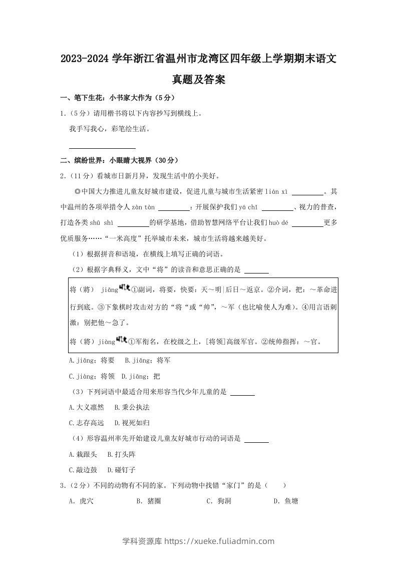 2023-2024学年浙江省温州市龙湾区四年级上学期期末语文真题及答案(Word版)-学科资源库