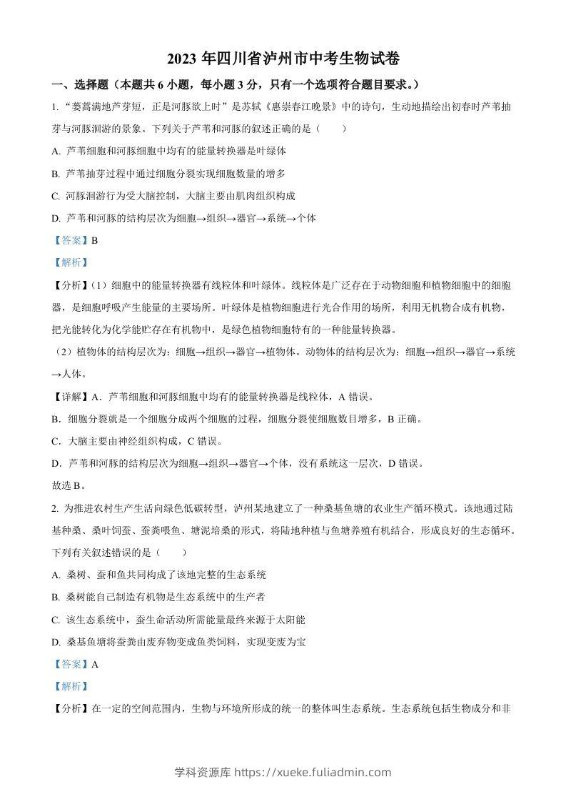 2023年四川省泸州市中考生物真题（含答案）-学科资源库