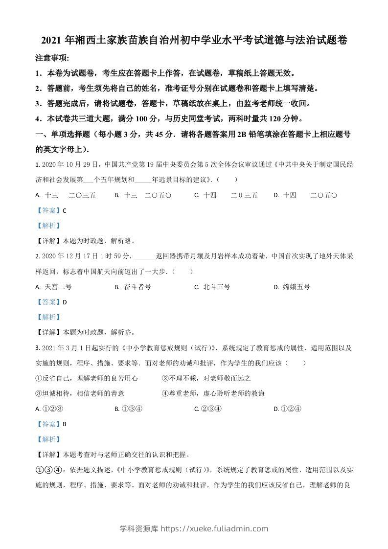 湖南省湘西州2021年中考道德与法治真题（含答案）-学科资源库