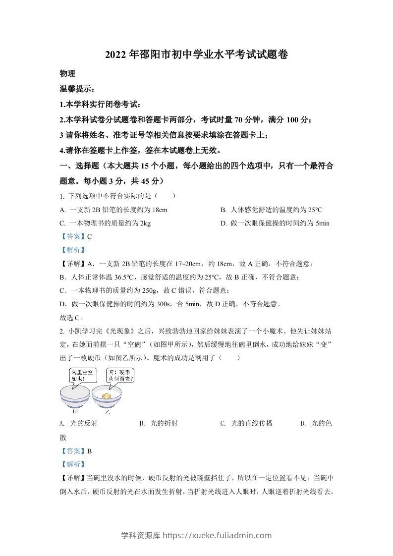 2022年湖南省邵阳市中考物理试题（含答案）-学科资源库